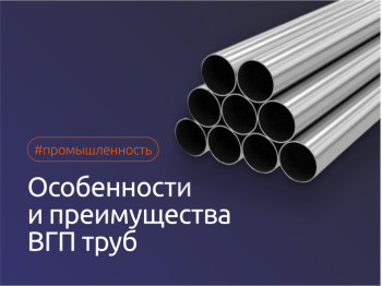 Особенности и преимущества ВГП труб