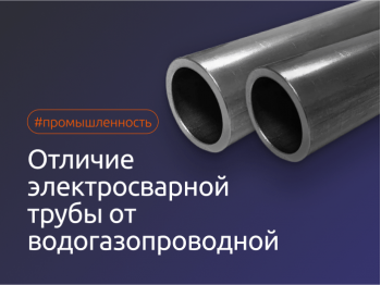 Отличие электросварной трубы от водогазопроводной