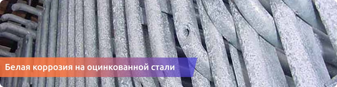 белая коррозия на оцинкованной поверхности