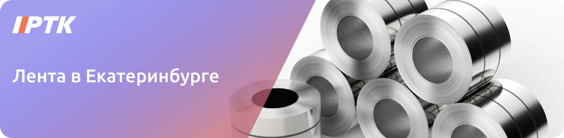 Цены на ленту из металлов в Екатеринбурге