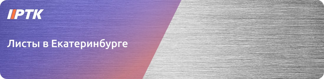 Цены на листы металла в Екатеринбурге