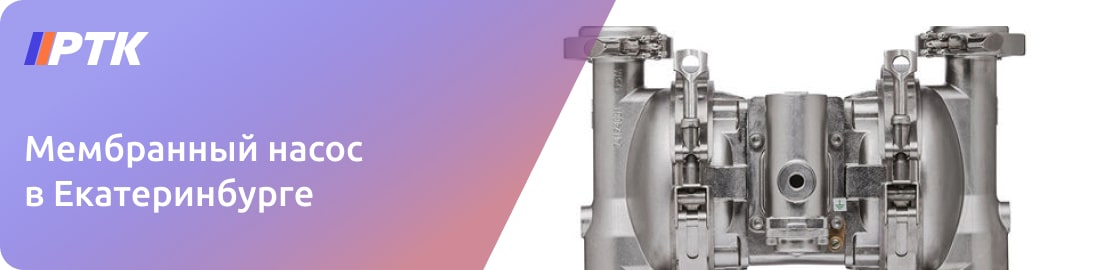 Низкие цены на мембранные насосы в Екатеринбурге