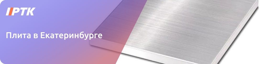 Цены на металлические плиты в Екатеринбурге