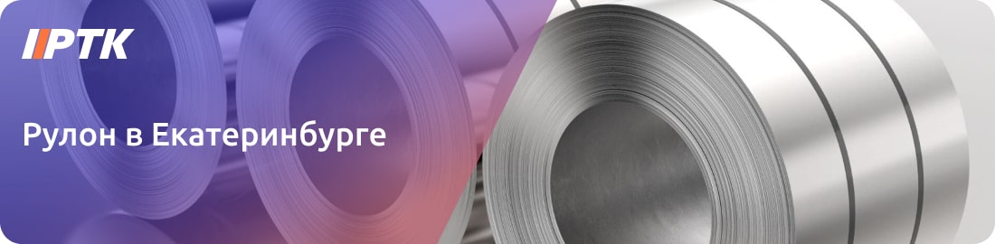 Купить рулоны из металлов в Екатеринбурге