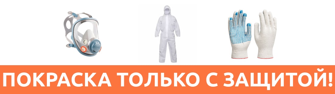 средства индивидуальной защиты при покраске