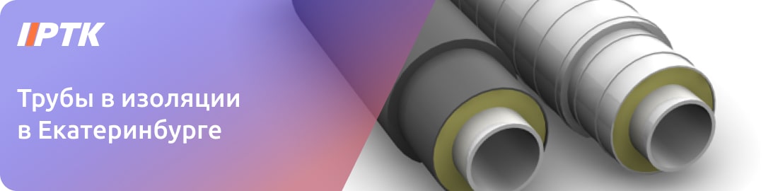 Купить трубы в изоляции в Екатеринбурге