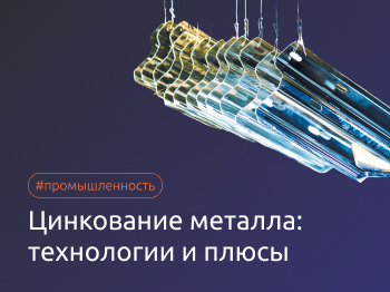 Технологии, плюсы и минусы разных способов цинкования металла