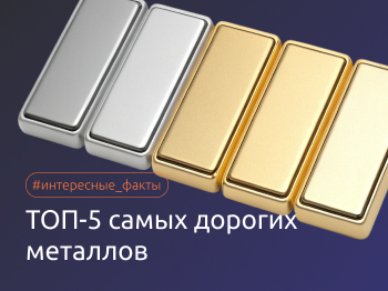 Редкий и драгоценный: топ-5 самых дорогих металлов в мире