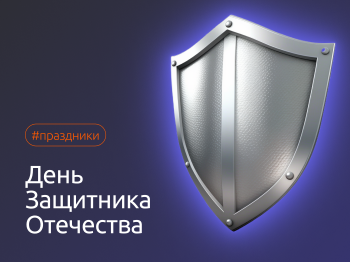 С Днем защитника Отечества!