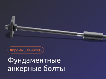 Фундаментные анкерные болты: виды и монтаж