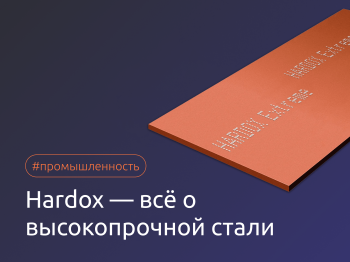 Всё о стали Hardox: характеристики, применение и аналоги