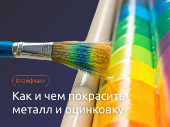 Как и чем покрасить металл и оцинковку, какая краска по металлу не облезет