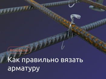 Как правильно вязать арматуру для фундамента