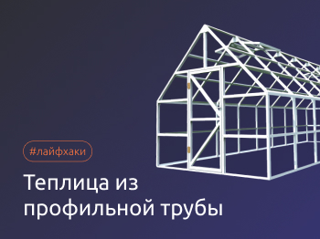 Теплица из профильной трубы