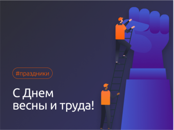 С днем весны и труда