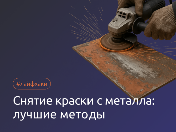 Как снять краску с металла: эффективные способы очистки старого покрытия