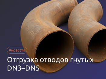 Поставка отводов гнутых DN3–DN5